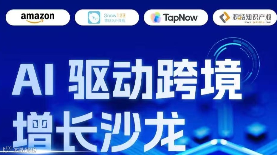 Amazon × TapNow｜AI 驱动跨境增长沙龙