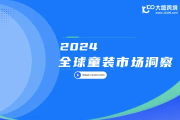 大数跨境：2024全球童装市场洞察
