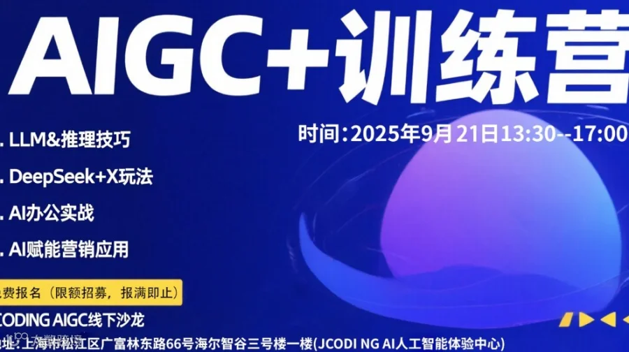 AIGC+训练营 AI赋能营销内容创作 打造IP时代超级个体
