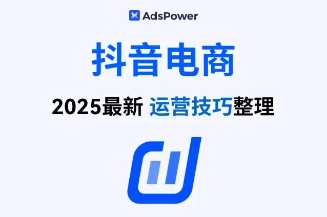 从基础到进阶：2025 抖店运营技巧全整理