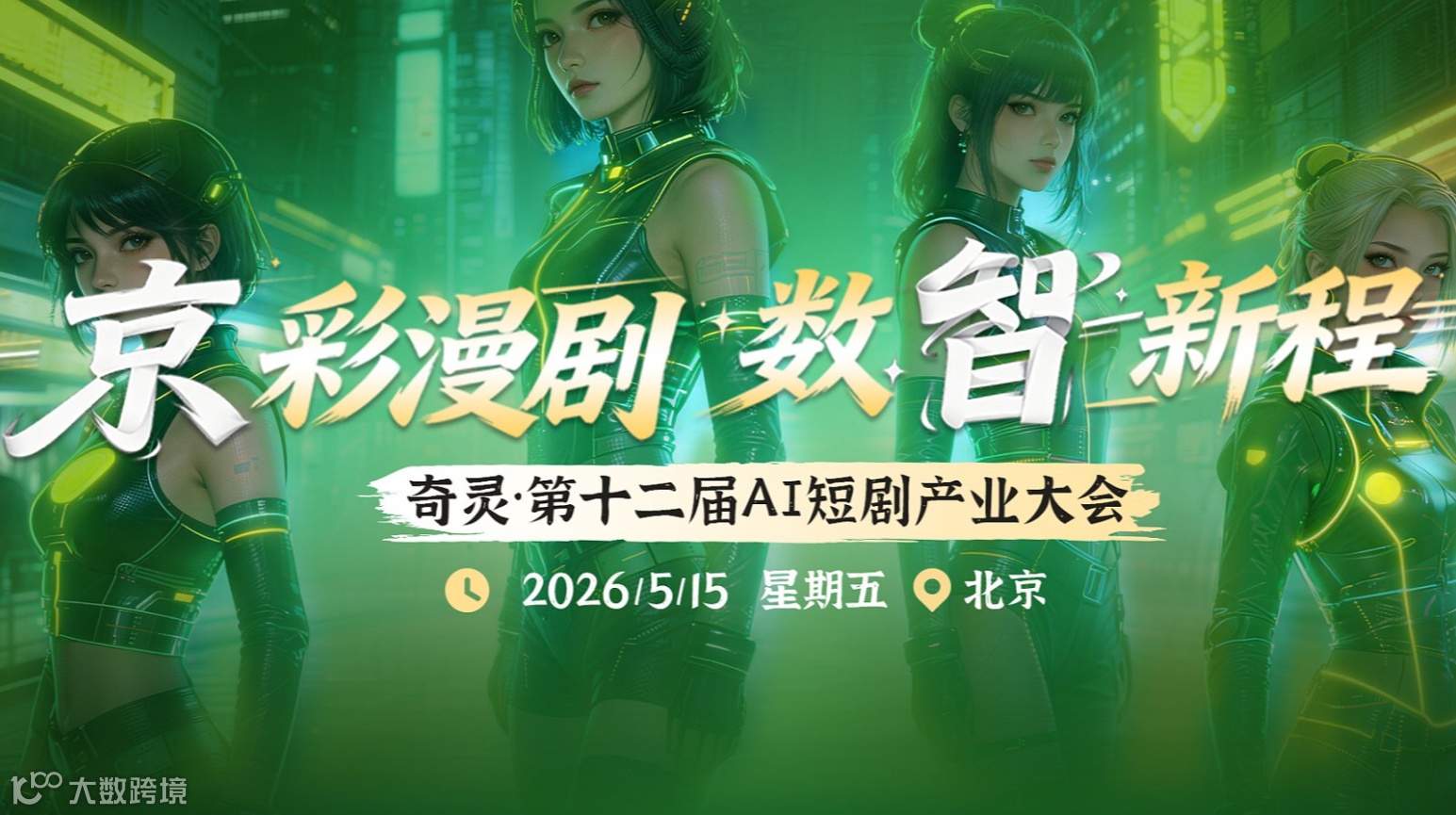 奇灵●第十二届AI短剧产业大会