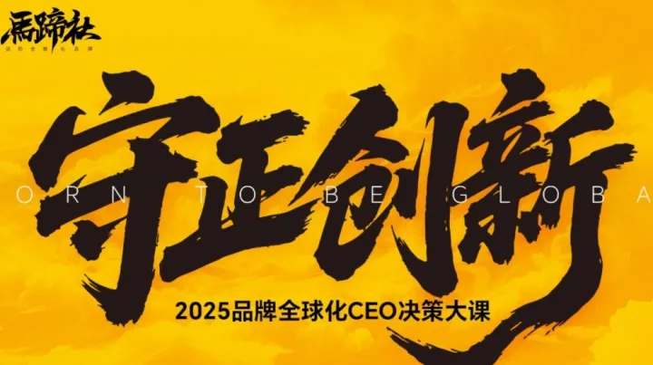 2025品牌全球化CEO决策大课