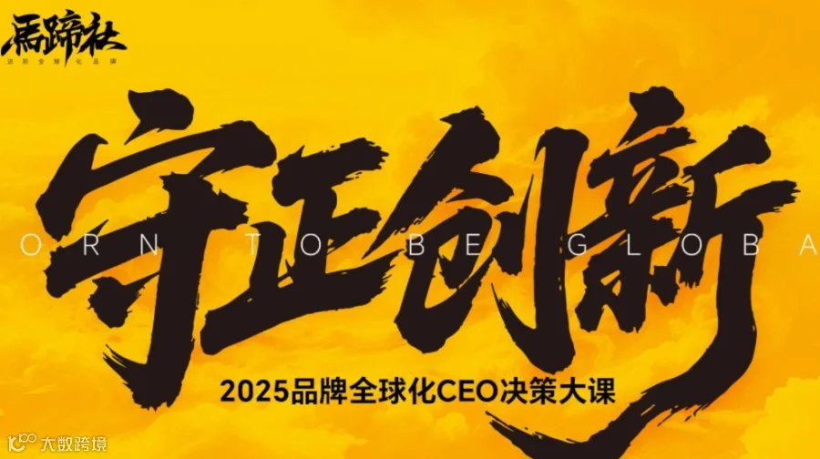 2025品牌全球化CEO决策大课
