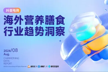 蝉妈妈蝉魔方2024抖音电商海外营养膳食行业趋势洞察报告54页