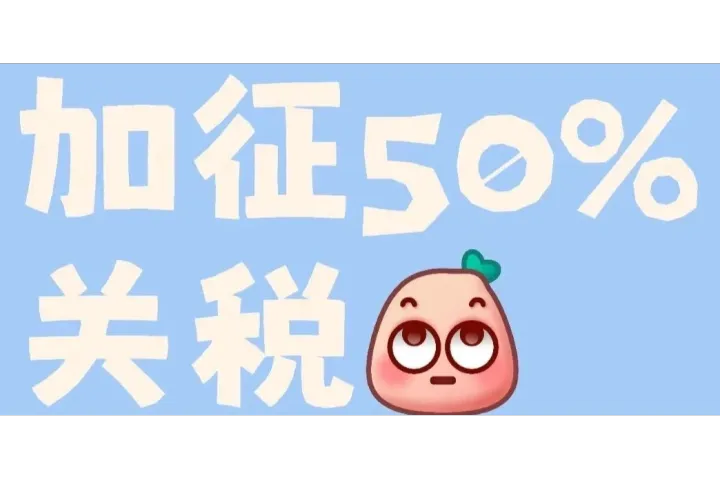 特朗普威胁再加征50%关税！商务部回应：中方将奉陪到底！