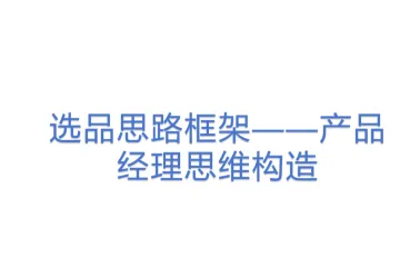 选品思路框架——产品经理思维构造