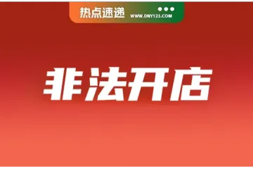 中国卖家因非法买当地信息开店在泰被捕；Shopee等平台代卖家纳税