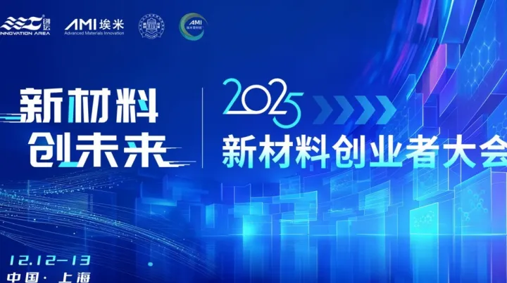 <em>2025</em>新材料创业者大会