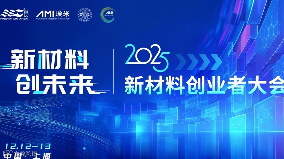 2025新材料创业者大会