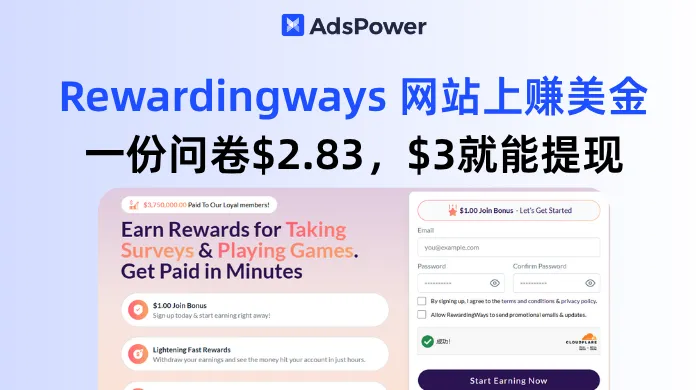 在 Rewardingways 问卷网站上赚美金，一份问卷$2.83，$3就能提现