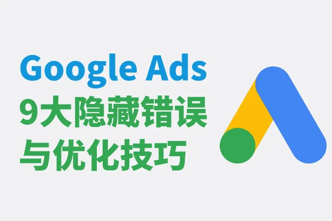 Google Ads花钱每单？9大隐藏错误与优化技巧