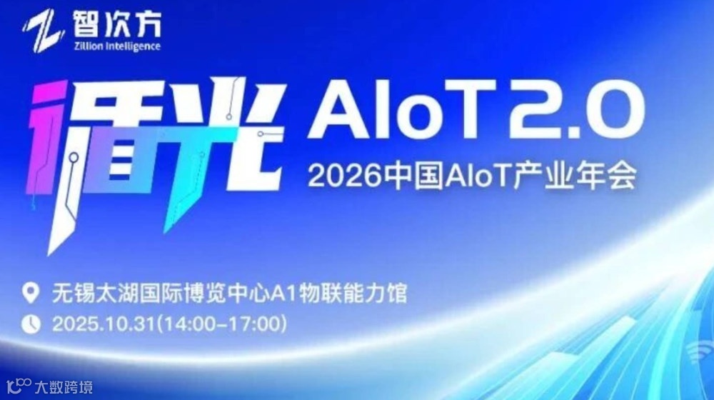 【邀请函】“循光·AIoT2.0”2026中国AIoT产业年会
