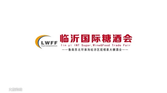 2026年临沂糖酒商品交易会-临沂糖酒会 CLWFF