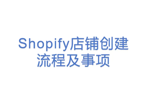 Shopify店铺<em>创建</em>流程及事项