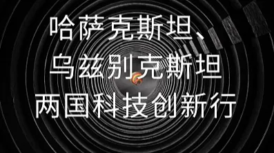 哈萨克斯坦、乌兹别克斯坦两国科技创新行