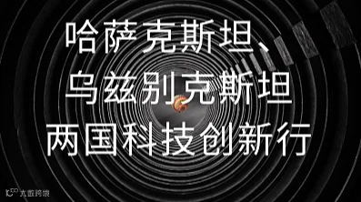 哈萨克斯坦、乌兹别克斯坦两国科技创新行