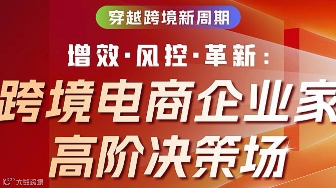 穿越跨境新周期——增效·风控·革新：跨境电商企业家高阶决策场