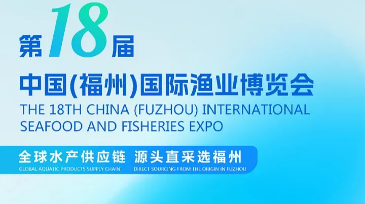 2026 第 18 届福州渔博会：十八载深耕，领航蓝色经济