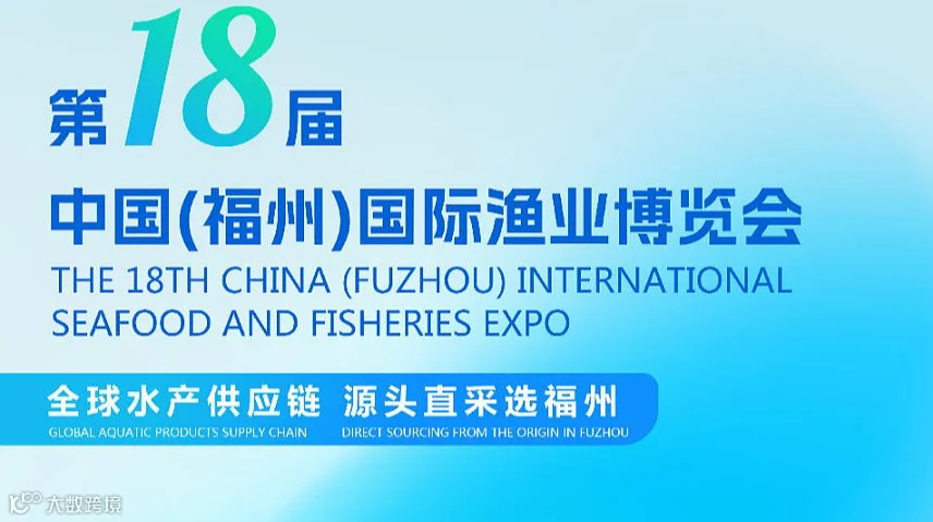 2026 第 18 届福州渔博会：十八载深耕，领航蓝色经济