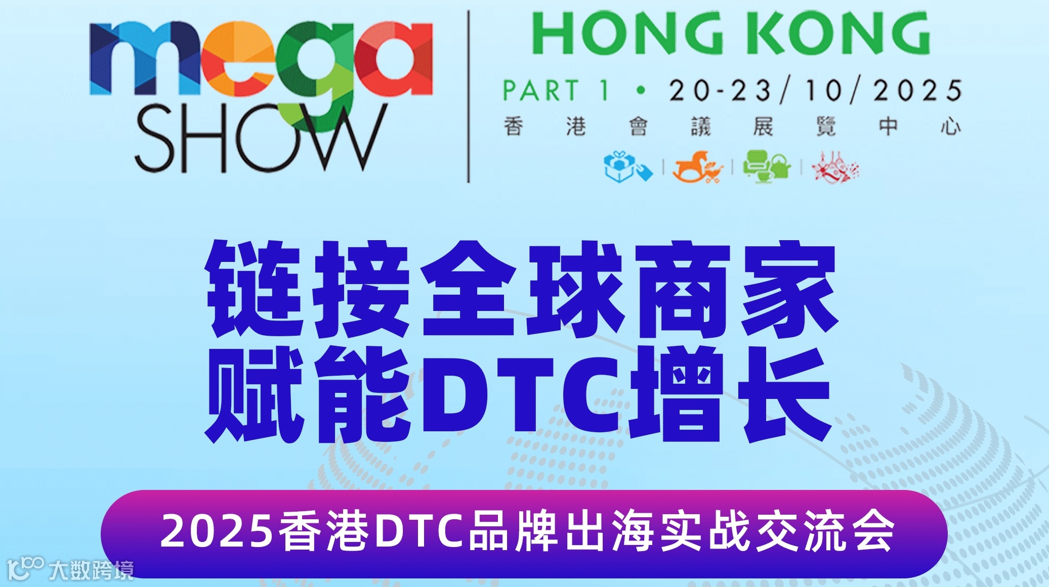 链接全球商家 赋能DTC增长