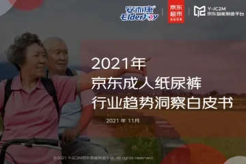 恒安集团安而康amp京东：2021年京东成人纸尿裤行业趋势洞察白皮书