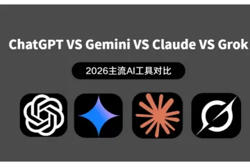 2026主流AI工具对比：ChatGPT、Gemini、Claude、Grok深度分析与选择