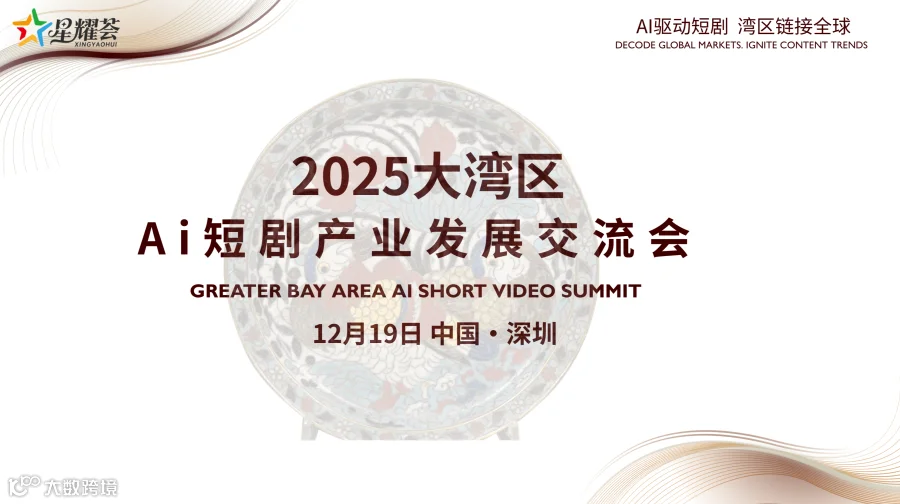 2025大湾区Ai短剧产业发展交流会