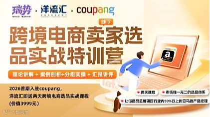 入驻COUPANG，洋流汇送2天跨境电商选品特训课程（2026首期）