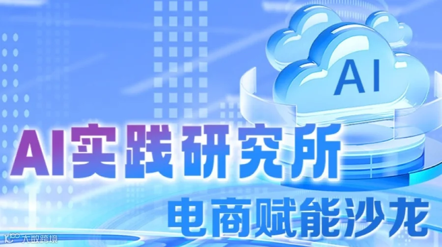 Ai实践研究所-电商赋能沙龙