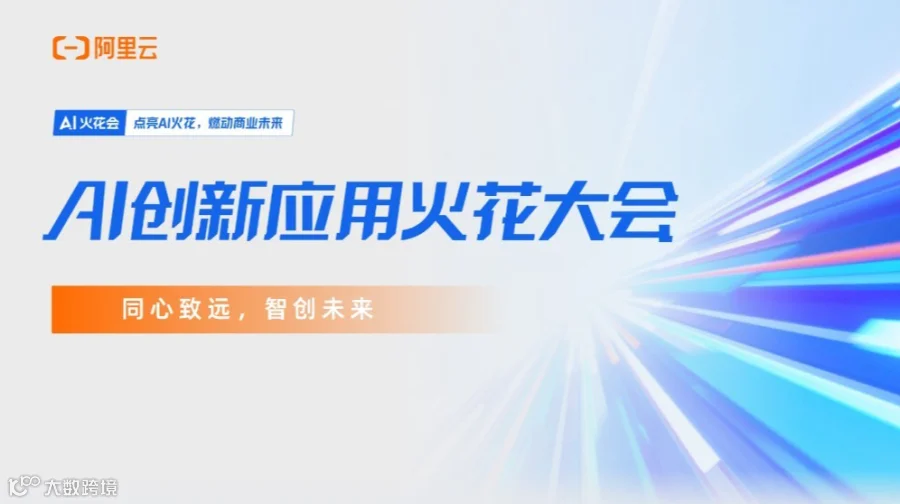 AI创新应用火花大会 | 同心致远 智创未来