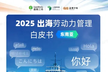 盖雅工厂：2025出海劳动力管理白皮书东南亚