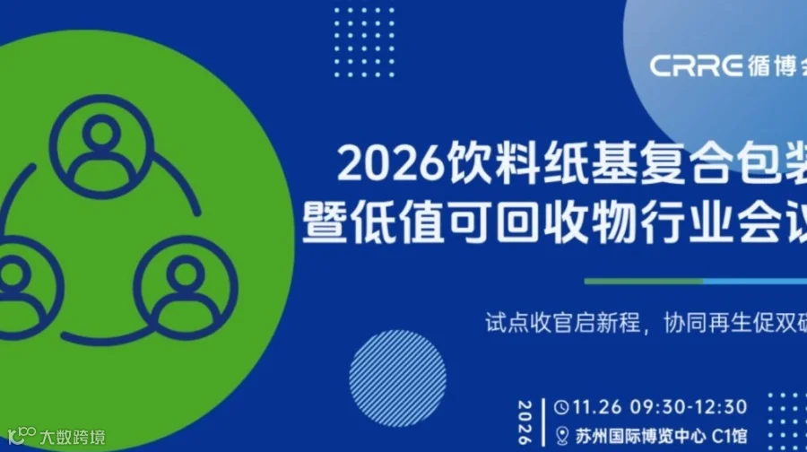 苏州饮料纸基复合包装暨低值可回收物行业会议