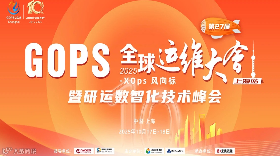 第27届GOPS 全球运维大会 2025 ·上海站 暨研运数智化技术峰会