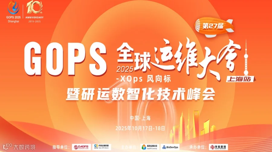 第27届GOPS 全球运维大会 2025 ·上海站 暨研运数智化技术峰会