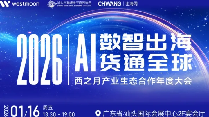 2026AI数智出海·货通全球-西之月产业生态合作年度大会