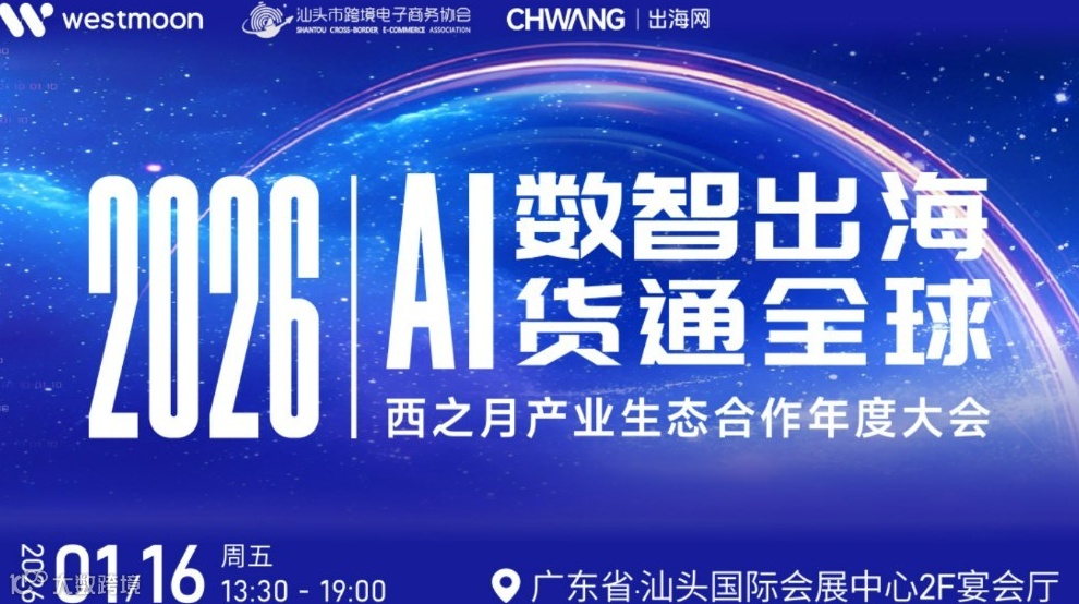 2026AI数智出海·货通全球-西之月产业生态合作年度大会