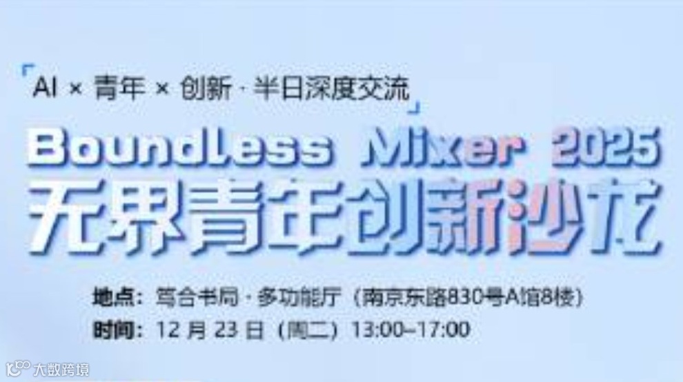 无界青年创新沙龙 ｜Boundless Mixer 2025