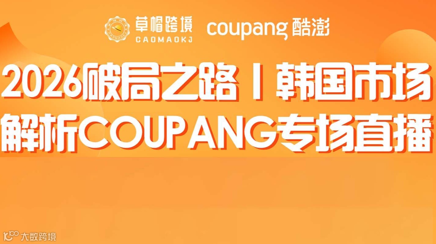 2026破局之路韩国市场 解析coupang专场直播