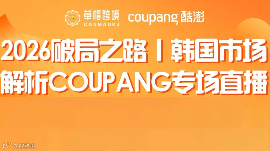 2026破局之路韩国市场 解析coupang专场直播