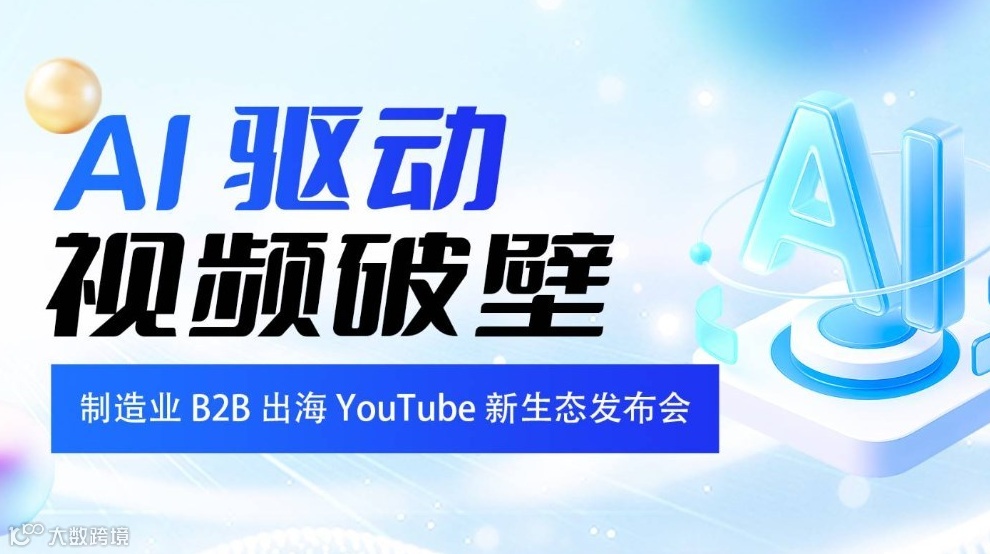 AI 驱动・视频破壁—— 制造业 B2B 出海 YouTube 新生态发布会