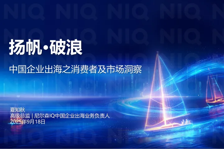 36氪&尼尔森IQ：扬帆·破浪：2025中国企业出海之消费者及市场洞察報告