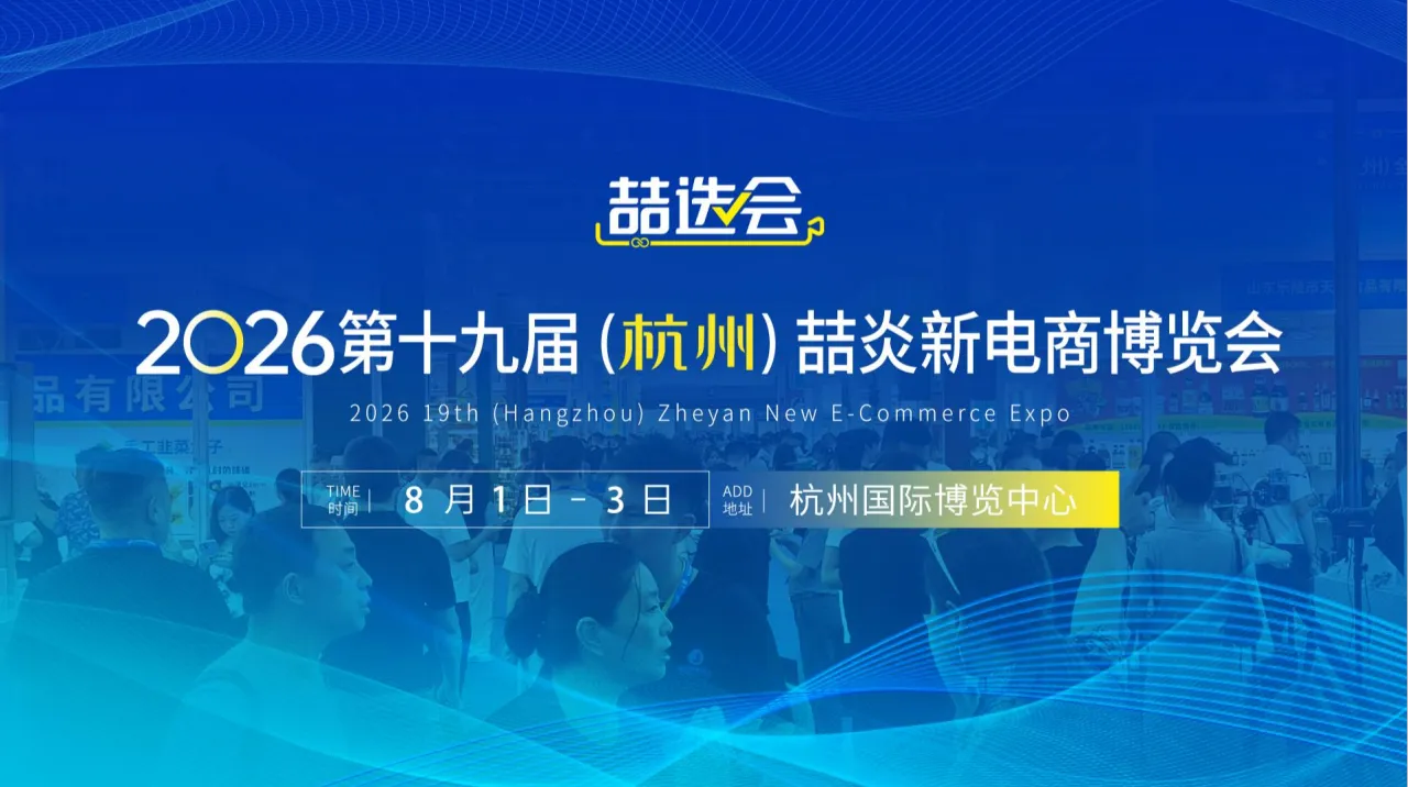 2026第十九届喆炎新电商博览会
