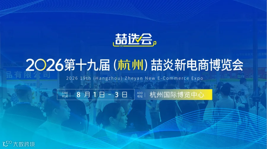 2026第十九届喆炎新电商博览会
