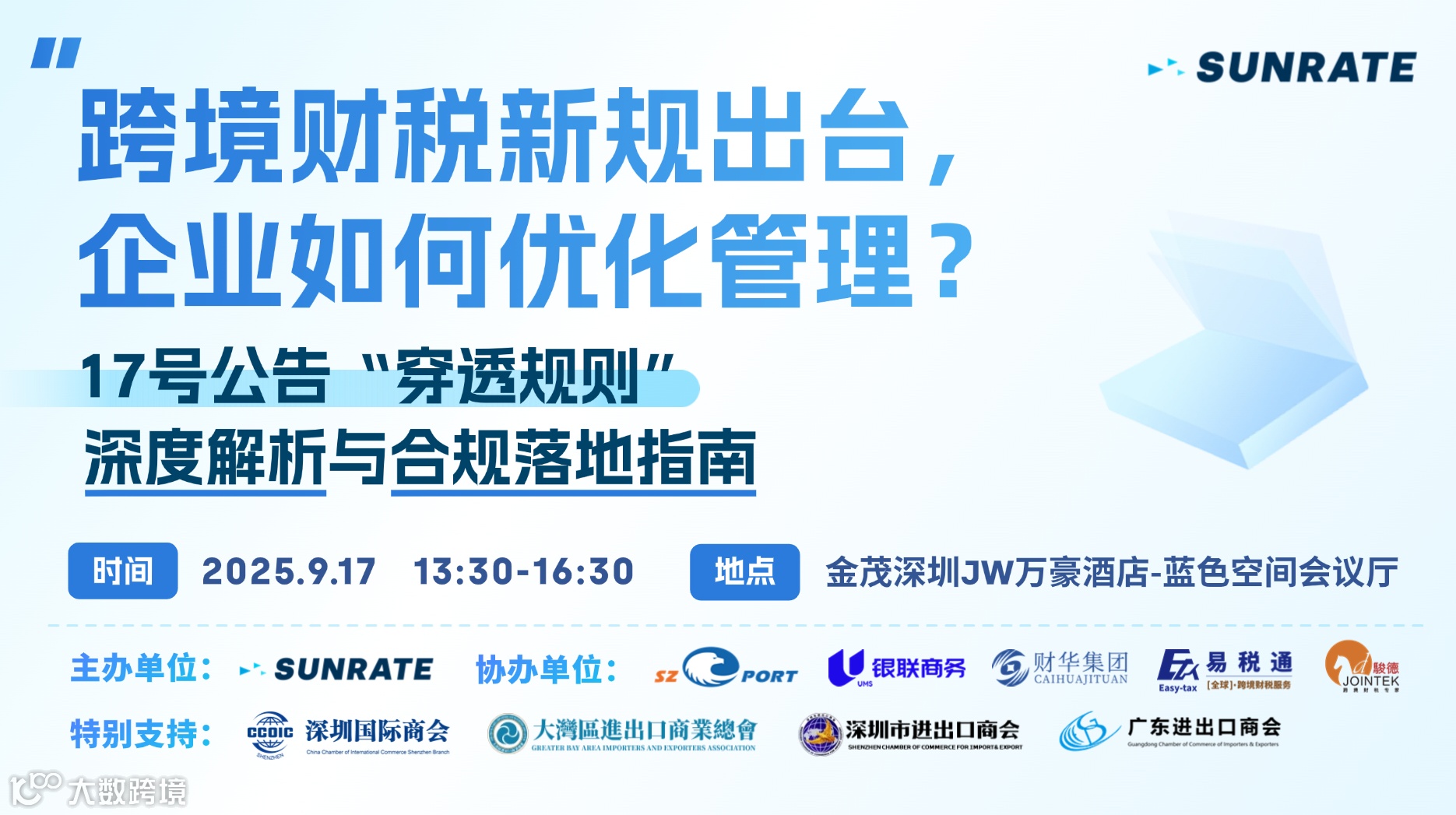 跨境财税新规出台，企业如何优化管理？  17号公告“穿透规则”深度解析与合规落地指南