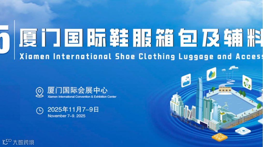 重磅来袭！2025厦门国际鞋服箱包及辅料博览会