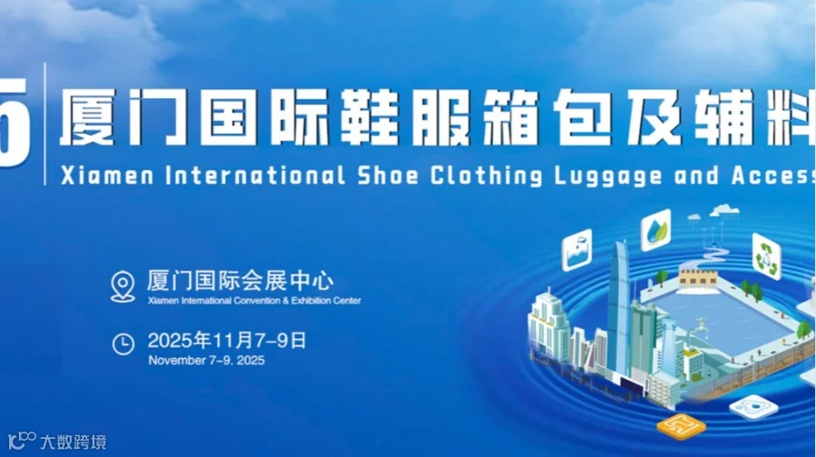 重磅来袭！2025厦门国际鞋服箱包及辅料博览会