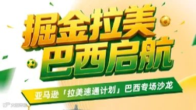 亚马逊拉美速通计划●巴西专场沙龙