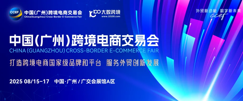 2025中国(广州)跨境电商交易会 | 8.15-8.17