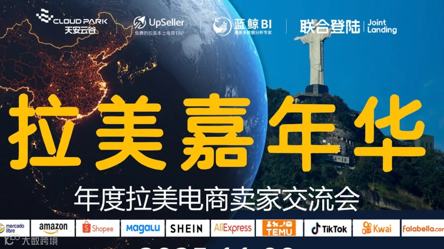 2025拉美电商嘉年华暨云谷跨境卖家之夜