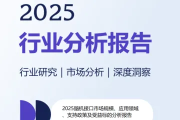 2025脑机接口市场规模应用领域支持政策及受益标的分析报告